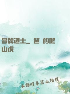 冒牌道士