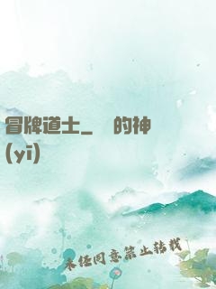 冒牌道士