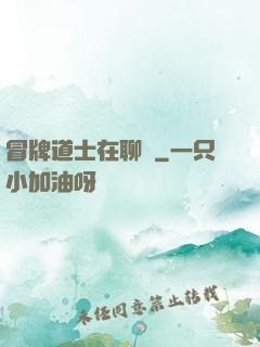 冒牌道士在聊齋