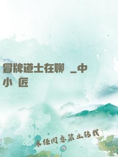 冒牌道士在聊齋