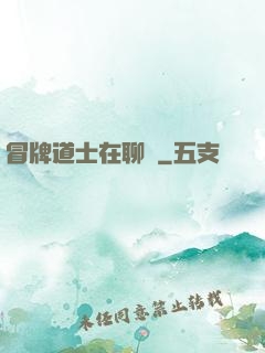 冒牌道士在聊齋