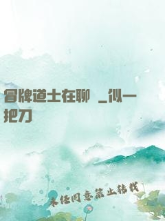 冒牌道士在聊齋