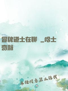 冒牌道士在聊齋