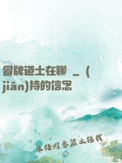 冒牌道士在聊齋