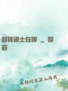 冒牌道士在聊齋