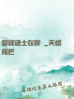 冒牌道士在聊齋