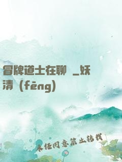 冒牌道士在聊齋