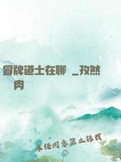 冒牌道士在聊齋