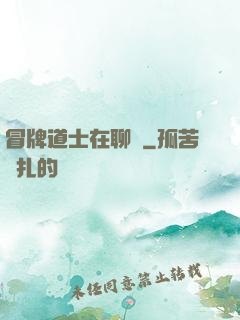 冒牌道士在聊齋