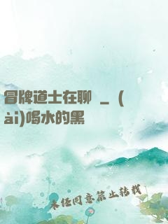 冒牌道士在聊齋