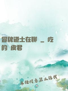 冒牌道士在聊齋