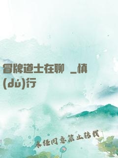 冒牌道士在聊齋