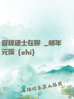 冒牌道士在聊齋