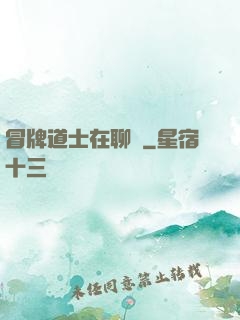 冒牌道士在聊齋