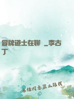 冒牌道士在聊齋