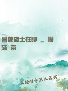 冒牌道士在聊齋