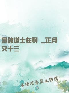 冒牌道士在聊齋