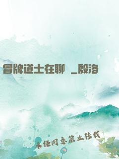 冒牌道士在聊齋