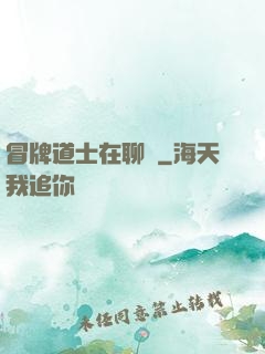 冒牌道士在聊齋