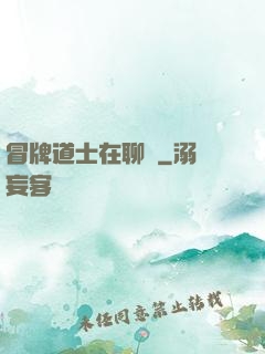 冒牌道士在聊齋