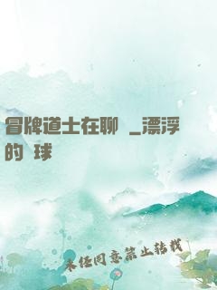 冒牌道士在聊齋