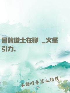 冒牌道士在聊齋