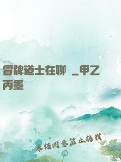 冒牌道士在聊齋