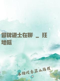 冒牌道士在聊齋