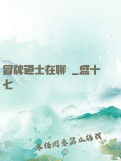 冒牌道士在聊齋