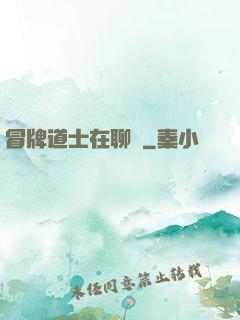 冒牌道士在聊齋