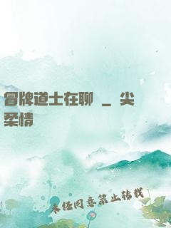 冒牌道士在聊齋