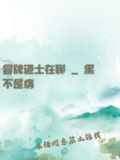 冒牌道士在聊齋