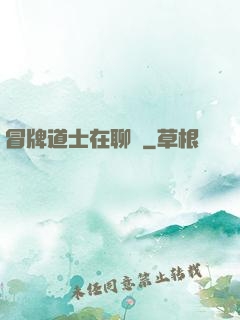 冒牌道士在聊齋