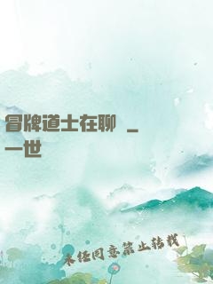 冒牌道士在聊齋