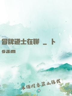 冒牌道士在聊齋