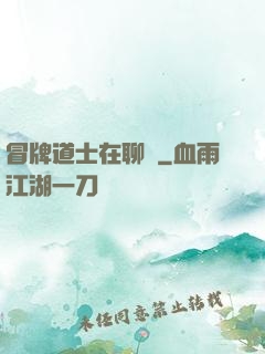 冒牌道士在聊齋