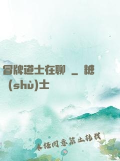 冒牌道士在聊齋