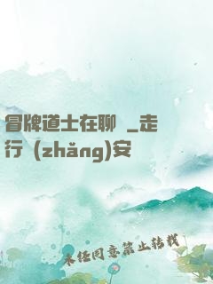 冒牌道士在聊齋