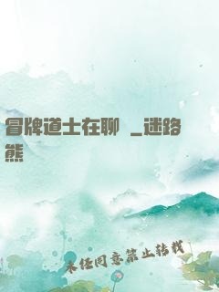 冒牌道士在聊齋