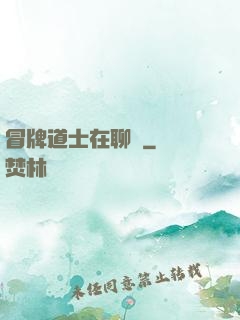 冒牌道士在聊齋