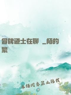 冒牌道士在聊齋