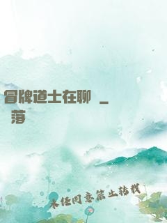 冒牌道士在聊齋