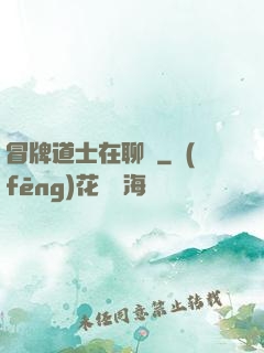 冒牌道士在聊齋