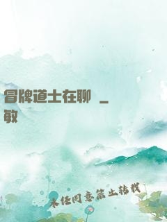 冒牌道士在聊齋