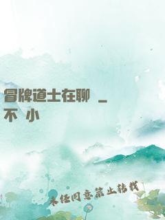 冒牌道士在聊齋