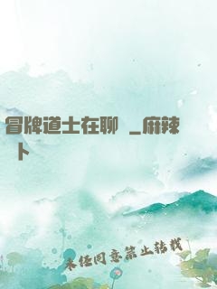冒牌道士在聊齋