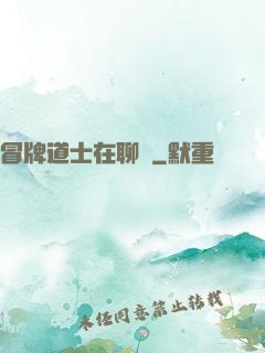 冒牌道士在聊齋