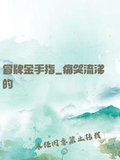 冒牌金手指