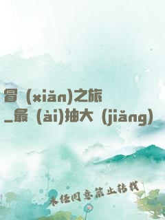 冒險(xiǎn)之旅