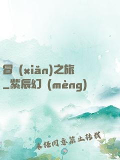 冒險(xiǎn)之旅
